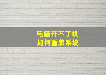 电脑开不了机 如何重装系统